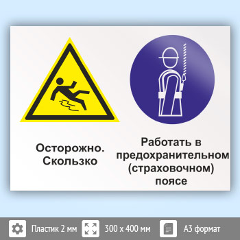Знак «Осторожно - скользко. Работать в предохранительном (страховочном) поясе», КЗ-58 (пластик, 400х300 мм)